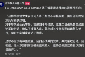 打脸西甲豪门！威廉二世迅速应对王博豪遭遇种族歧视事件，树立反歧视典范