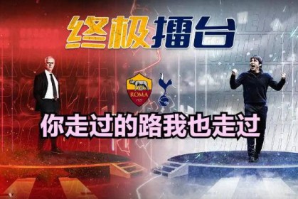 穆里尼奥两度挽救意甲，如今与那不勒斯及尤文鏖战，实为国运较量